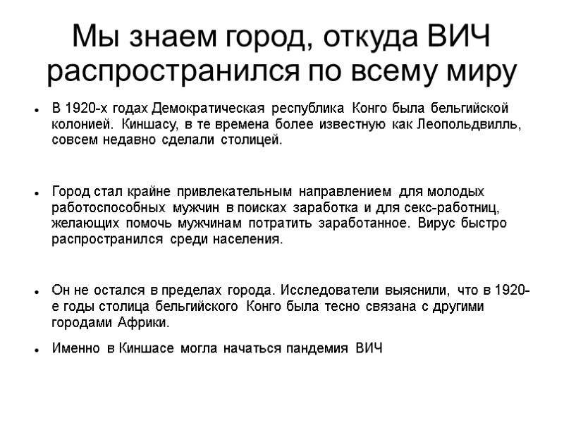 Мы знаем город, откуда ВИЧ распространился по всему миру В 1920-х годах Демократическая республика